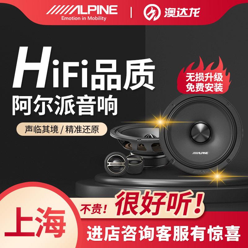 上海澳达龙汽车载音响改装丹拿Alpine喇叭车载无失真升级功放低音