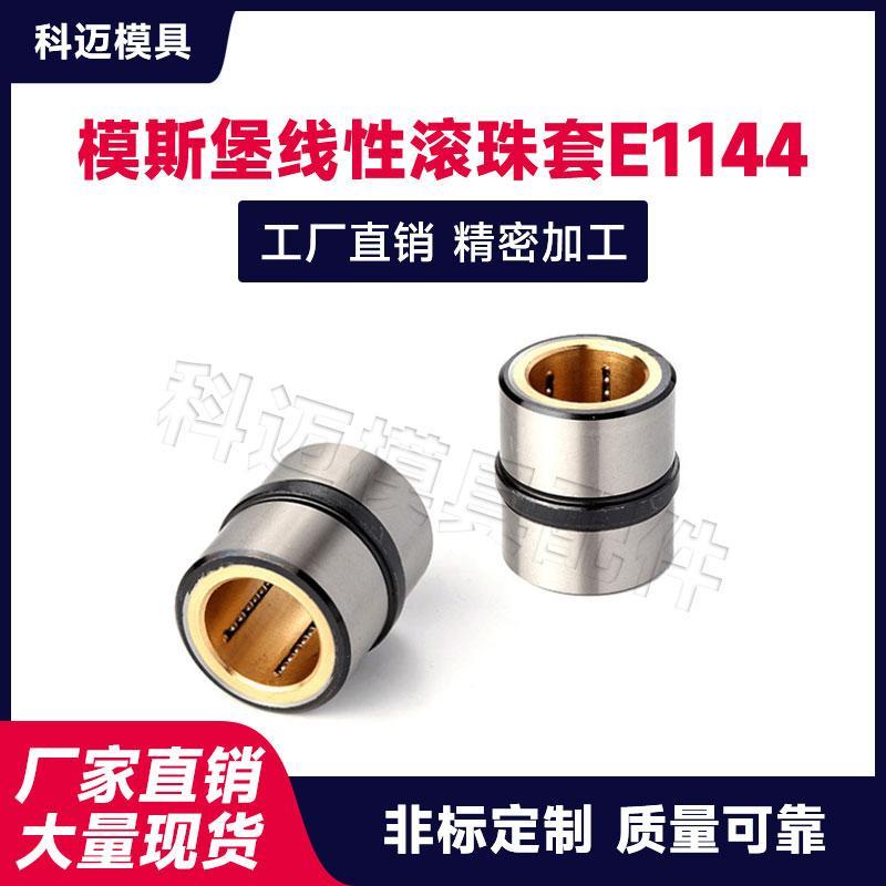 模具配件模斯堡直线型滚珠套轴承中托司E1144/12-9导柱导套E1145