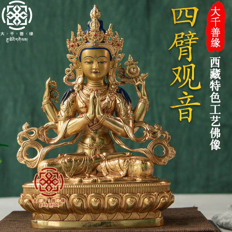 藏传四臂观音佛像 纯铜鎏金摆件 西藏密宗铜像 21cm桌面摆件