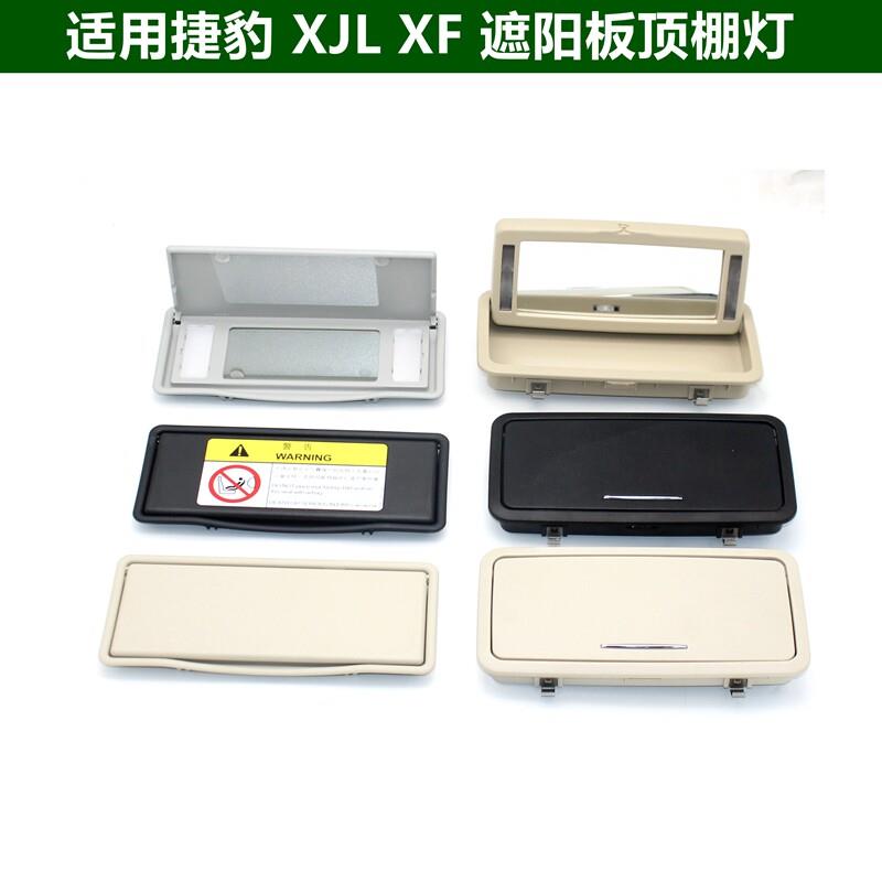 适用于捷豹XF XJL 遮阳板化妆镜灯盖车顶棚化妆镜阅读灯 汽车配件