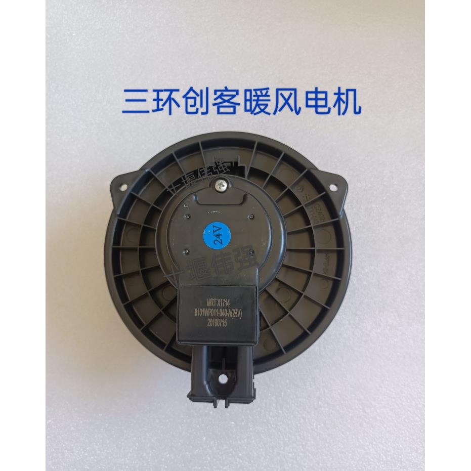 适用三环创客汽车空调暖风电机机鼓风冷风电机吹风机创客配件包邮
