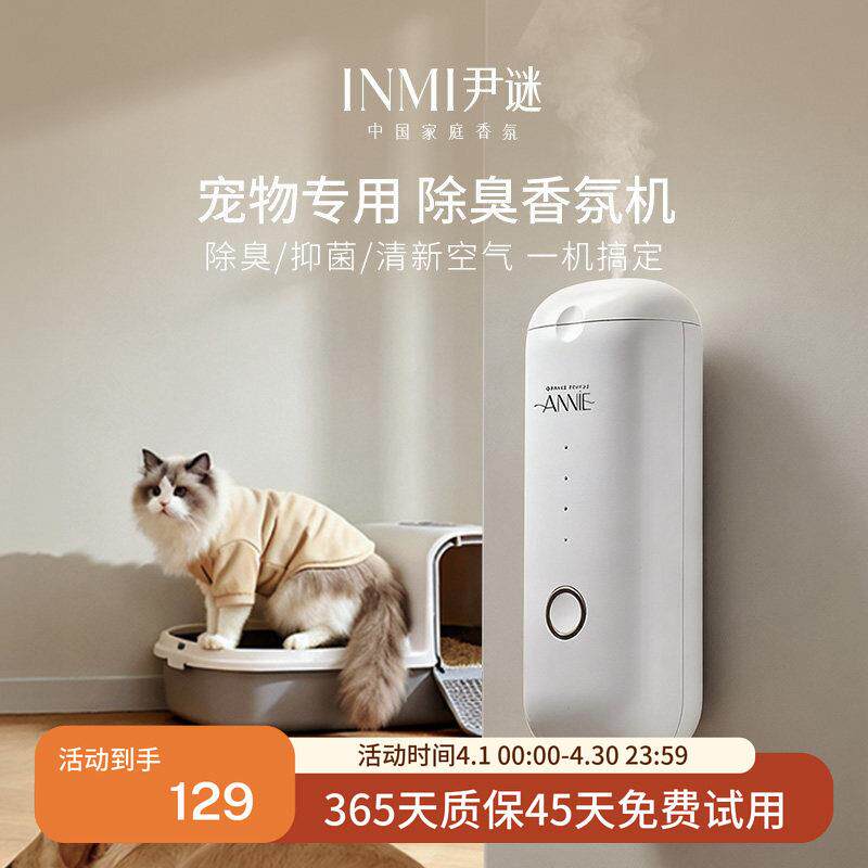 INMI尹谜宠物专用香薰机除臭自动喷香狗猫除味家用扩香机香氛机
