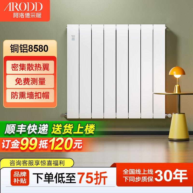 阿洛德铜铝复合暖气片家用水暖客厅卧室化妆室壁挂式自采暖8580款