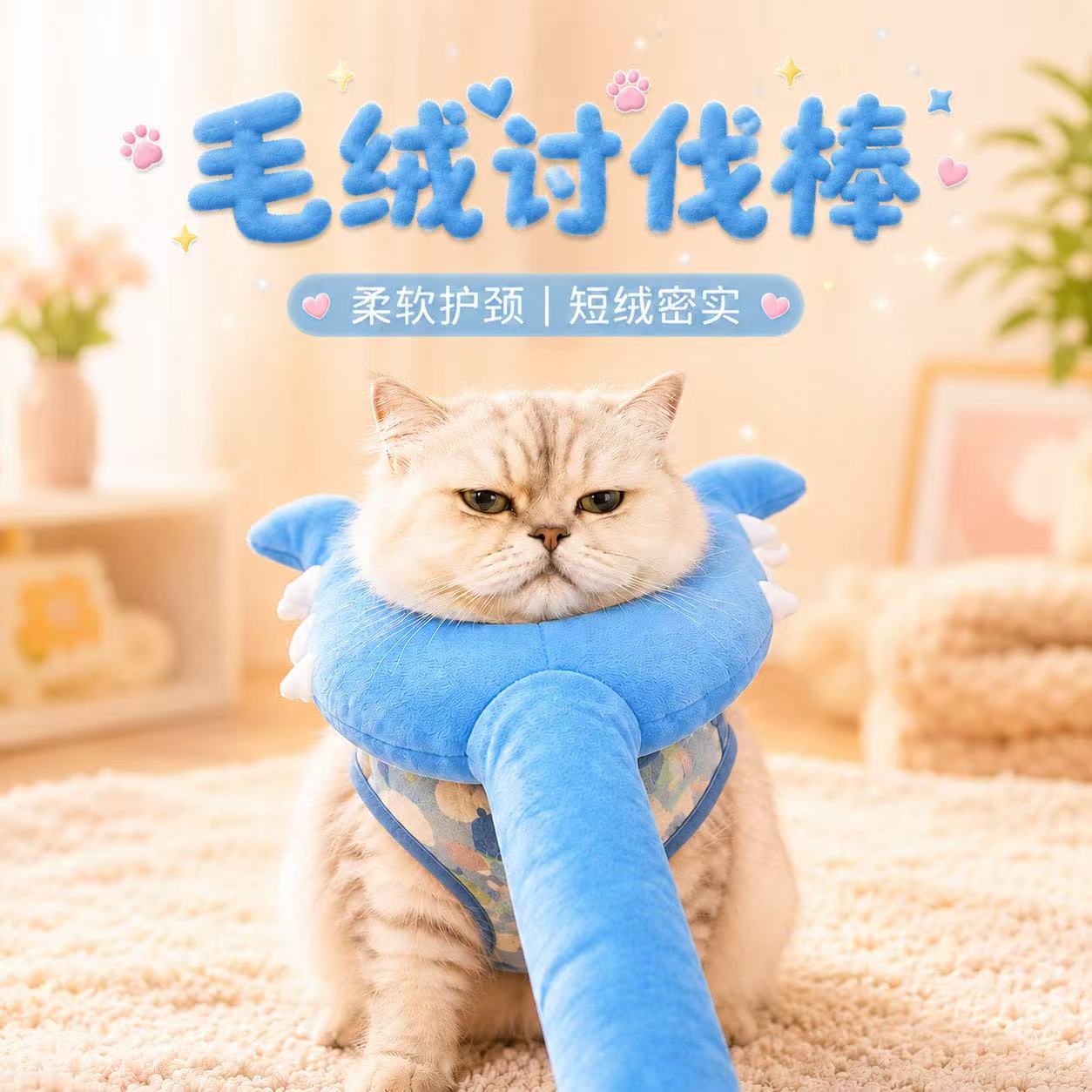 毛绒讨伐棒制裁棒武器道具小猫陪伴玩偶搞怪宠物棒抓猫咪叉子玩具