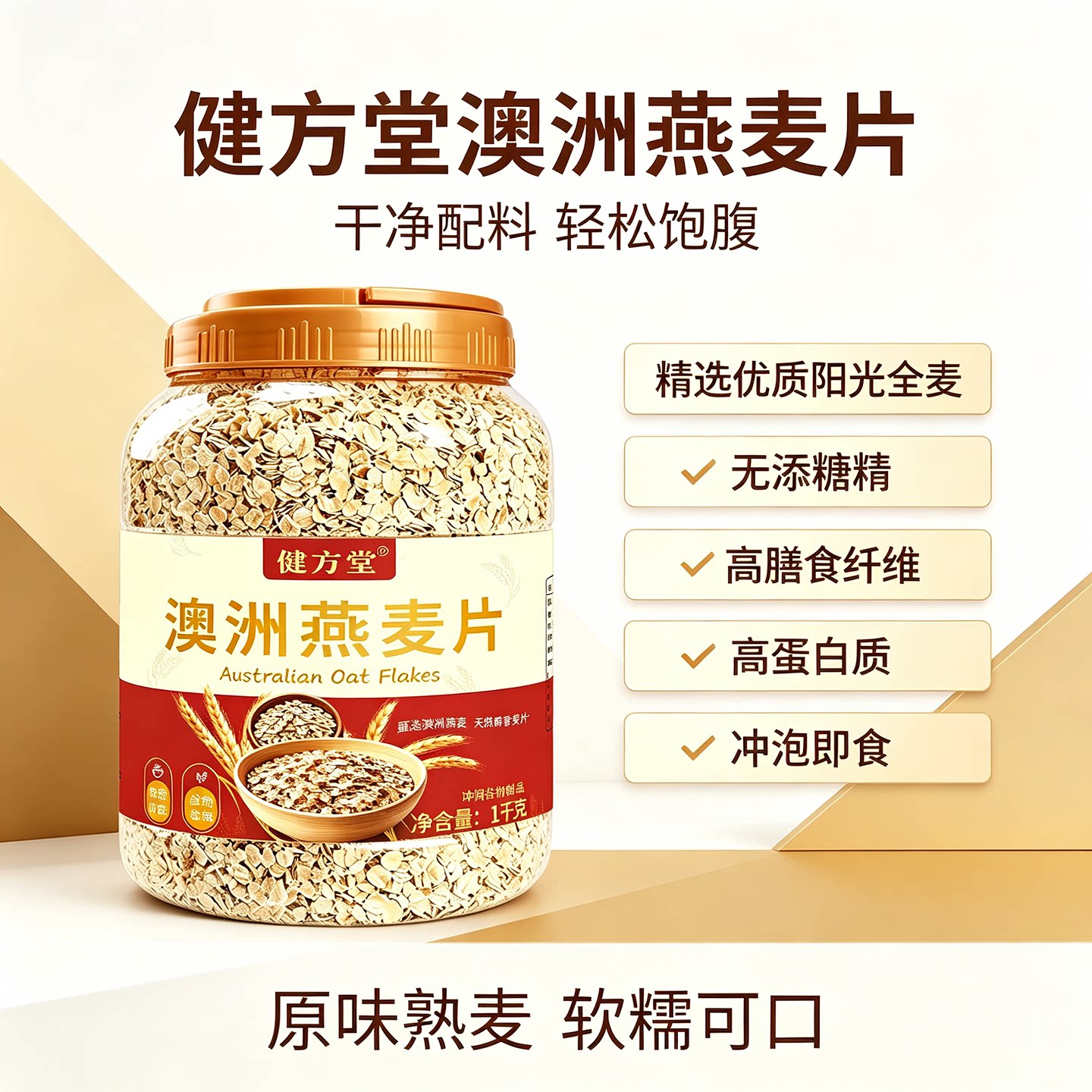 健方堂澳洲燕麦片高蛋白膳食纤维