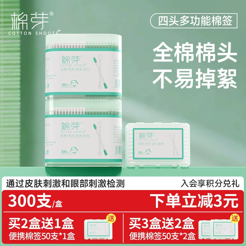 棉芽全棉四头棉签化妆卸妆清洁掏耳朵棉棒尖头圆棉花棒一次性家用