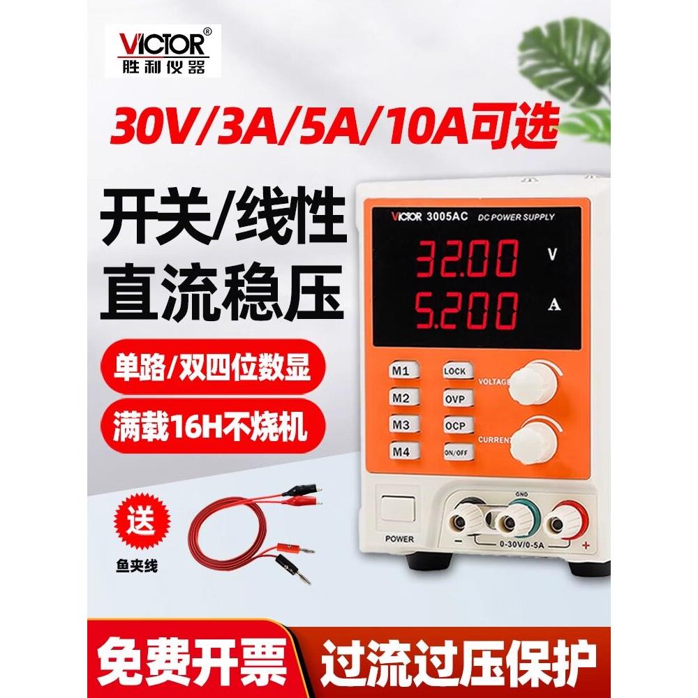 胜利电源VC3003系列线性电源3位数显可调直流稳压电源30V/3A单路