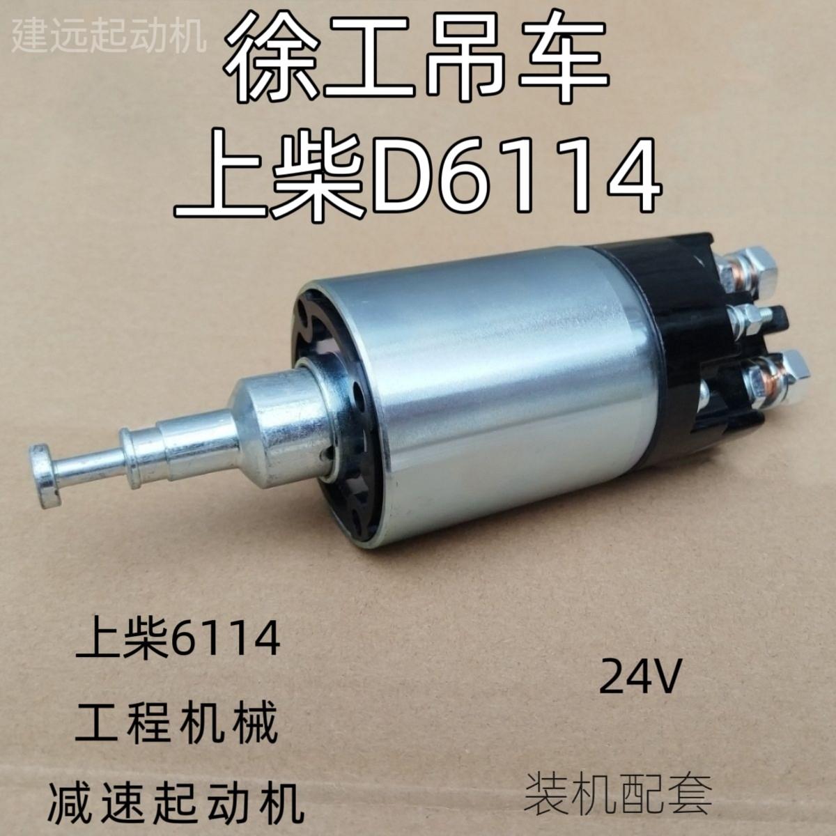 上柴6114起动机电磁开关徐工吊车压路工程车起动机24V上柴D6114