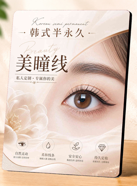 美容店韩式半永久美瞳线宣传立牌桌面实用装饰陈列展示摆件