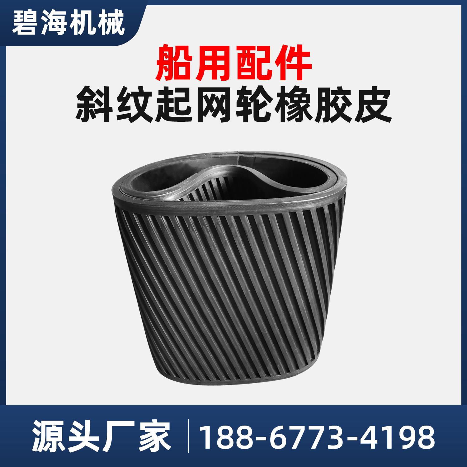 起网机橡胶皮 收网机胶皮渔船用包胶耐磨橡胶板斜纹滚筒外包胶皮