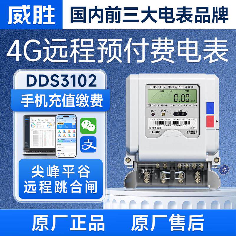 威胜4G单相预付费智能电表DDS3102远程抄表高精度家用出租房220V