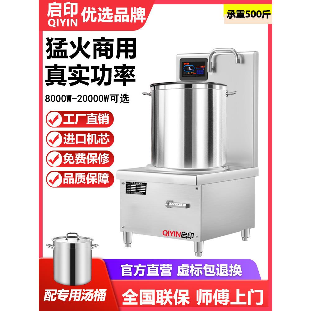 启印商用电磁炉15kw厨房饭店熬汤炉大功率低汤炉卤肉商业电磁灶