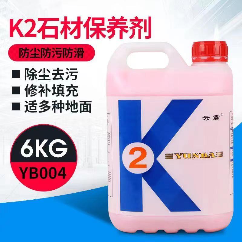 云霸k2石材保养剂结晶剂抛光大理石晶面剂水磨石瓷砖护理蜡清洁剂