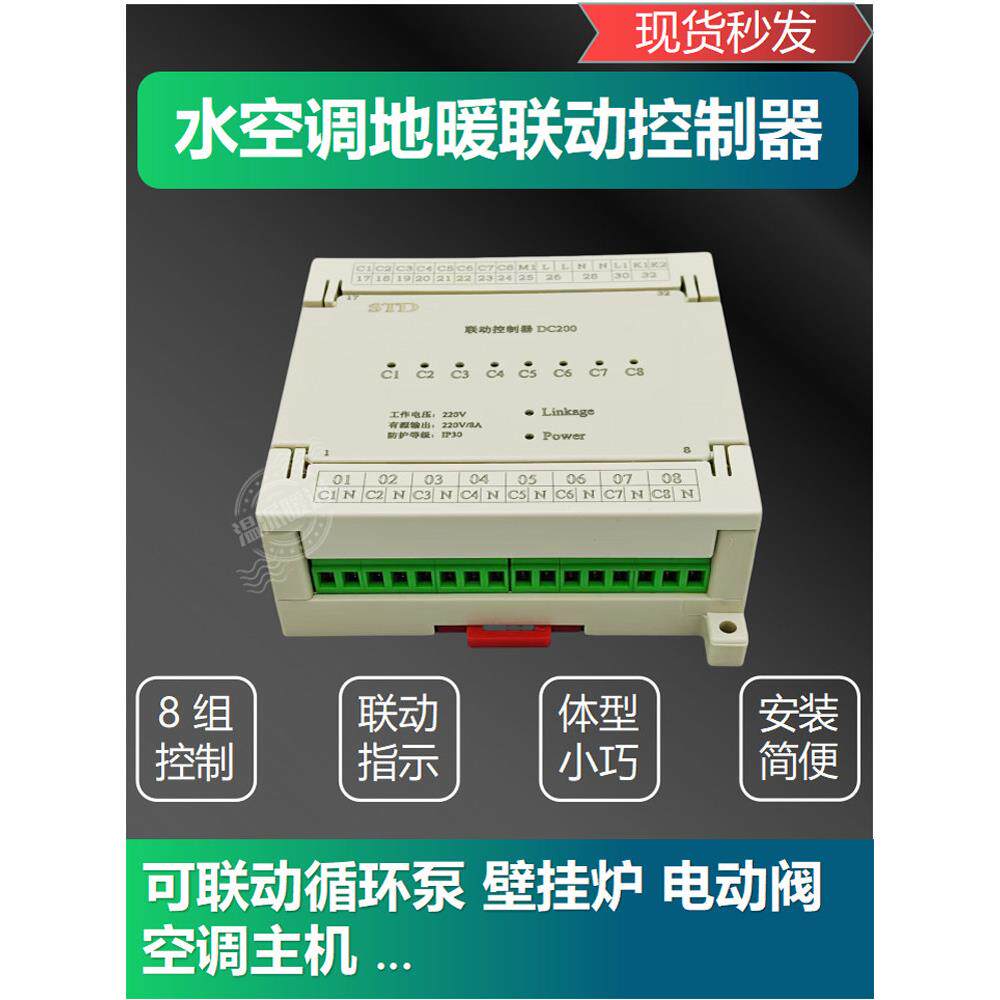 STD中央空调地暖集中控制器两联供水机主机水泵联动壁挂炉模块