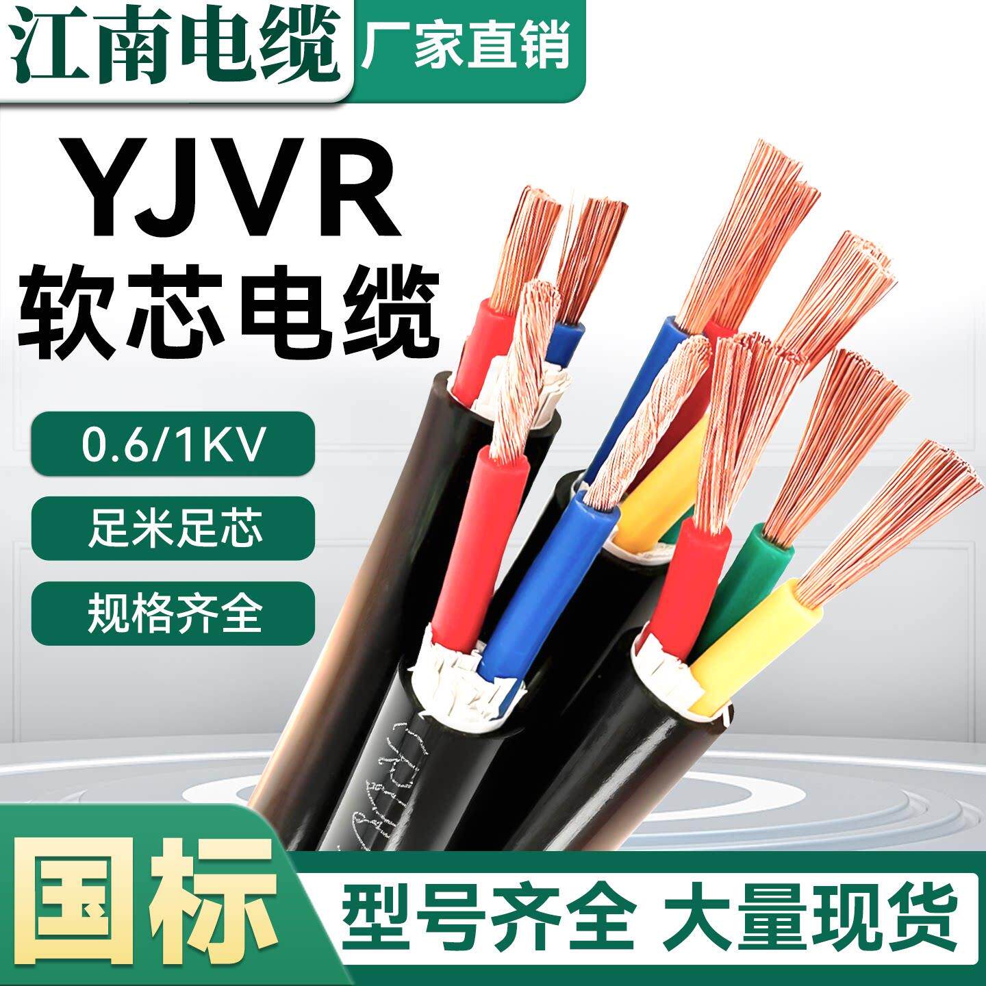 江南国标YJVR 0.6/1kv软芯护套线1-5芯1.5-300平方低压纯铜电缆线