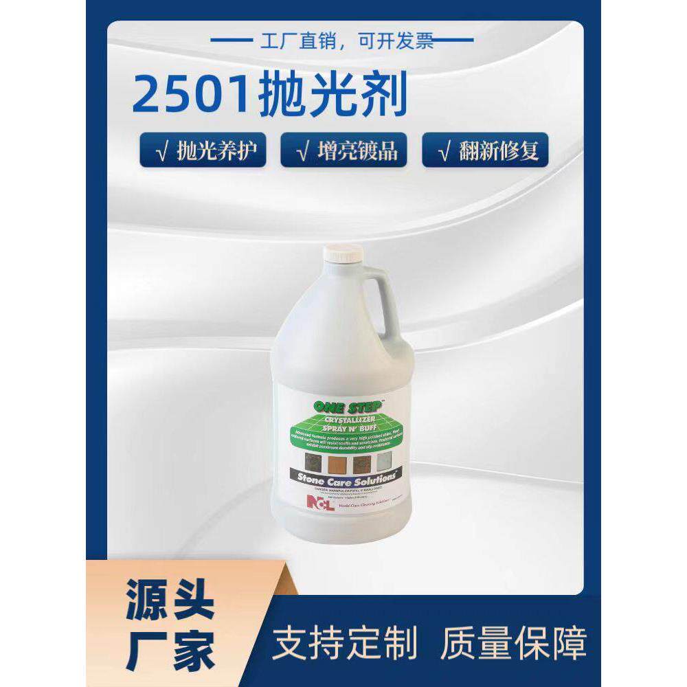 NCL2501大理石结晶剂石材镀晶封釉抛光镜面打磨保养二合一处理液