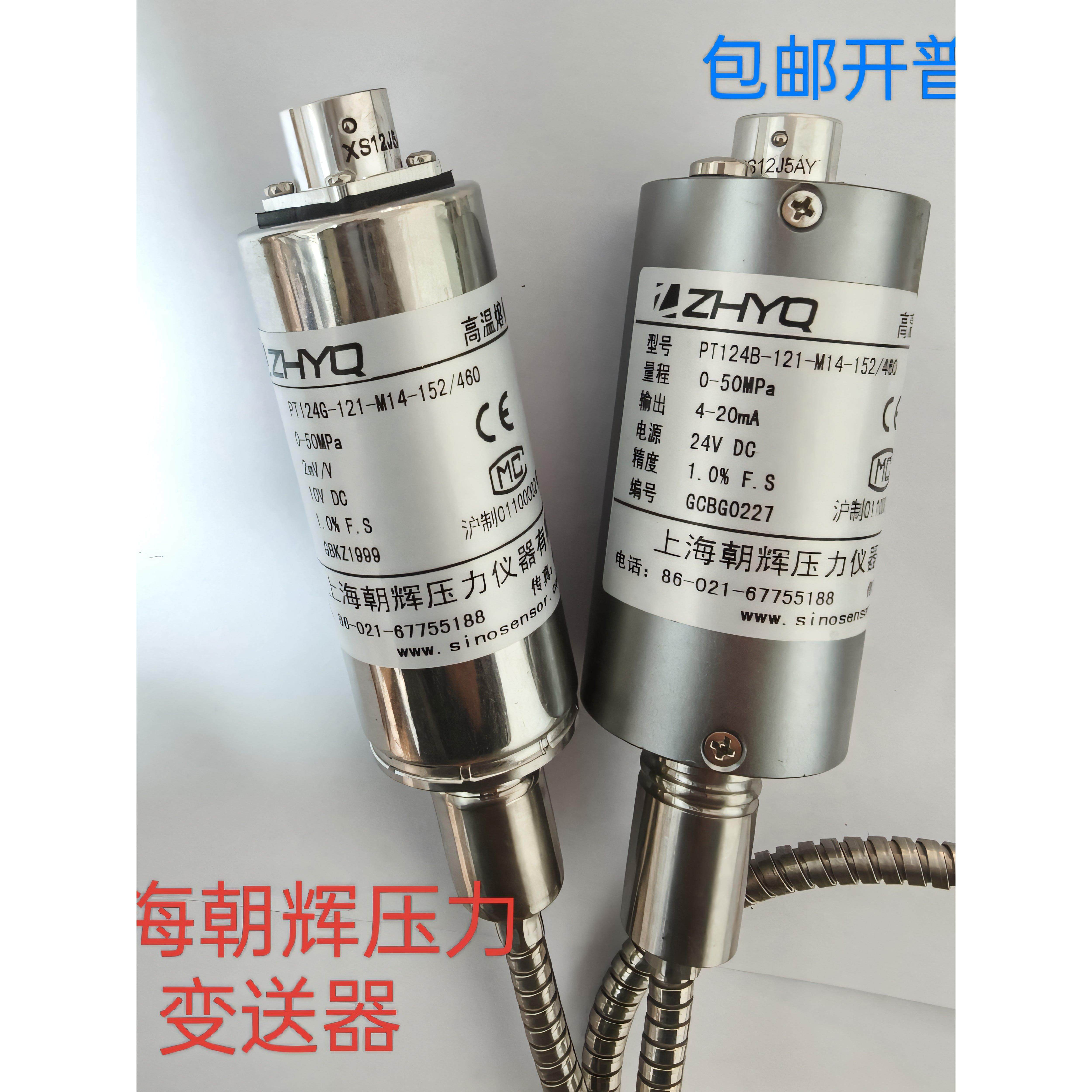 上海朝辉挤出机高温熔体压力传感器变送器PT124G-121-30/50/35MPa