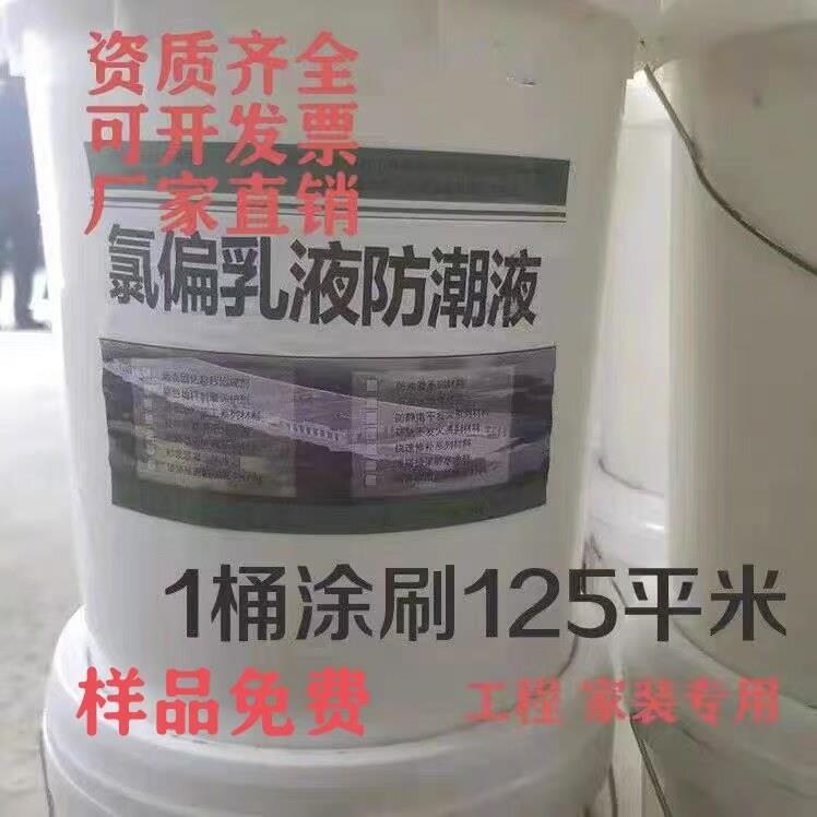 氯偏乳液防潮液 内外墙石膏板防水涂料 氯偏乳液25kg