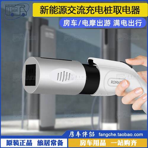 [房车伴侣]新能源交流充电桩取电器慢充桩转换插头铝合金数显新款