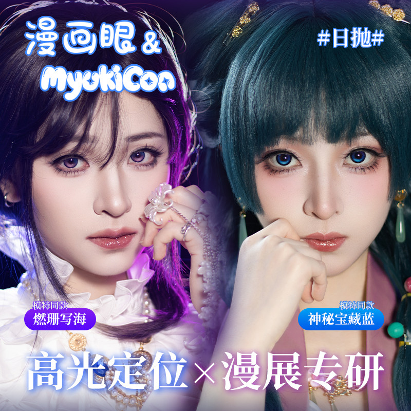 [2片试戴]祁煜日抛高光定轴COS美瞳星闪猫猫夏尔流萤大乔MyukiCon