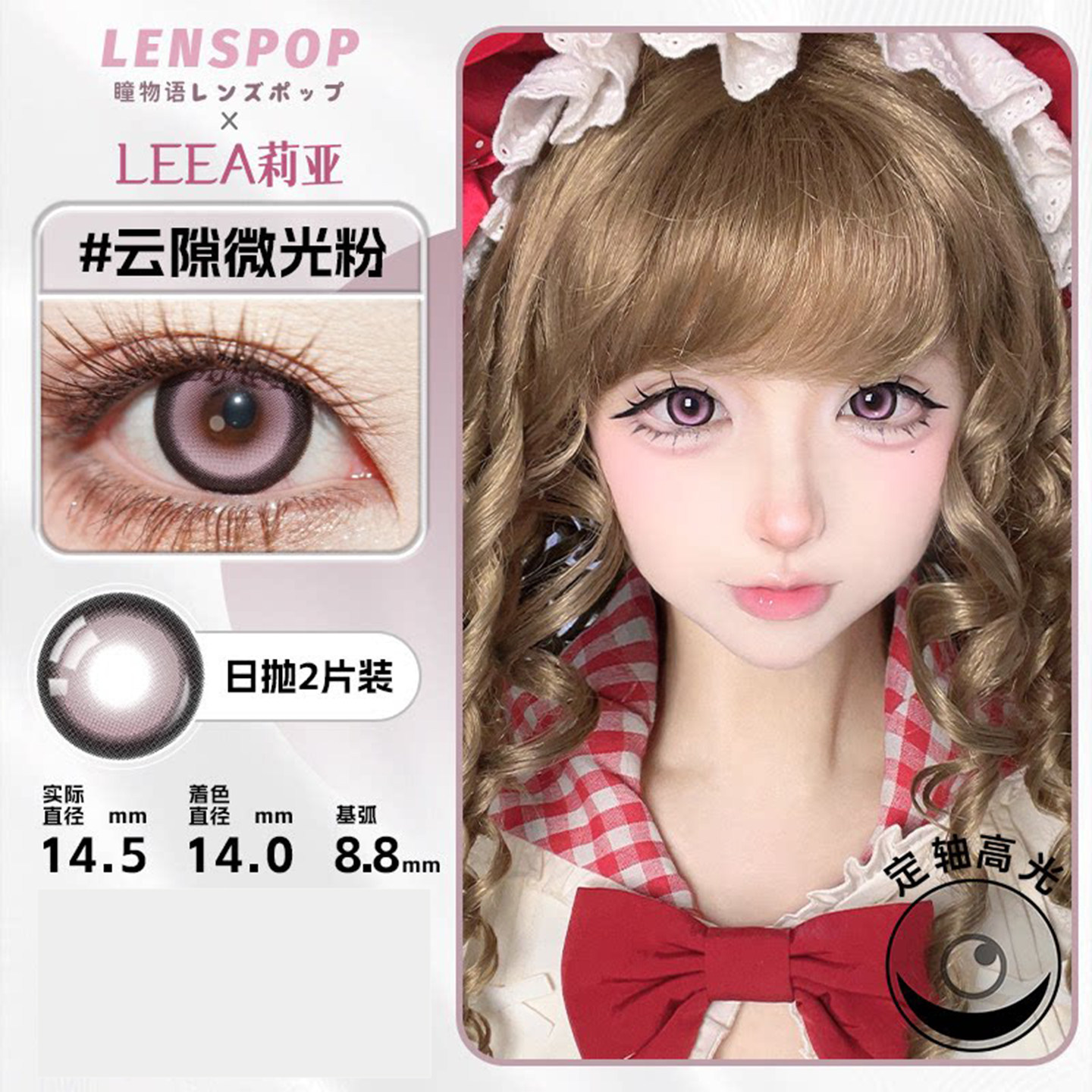 【LENSPOPx莉亚日抛COS美瞳云隙微光系列】灰棕粉二次元漫展人物