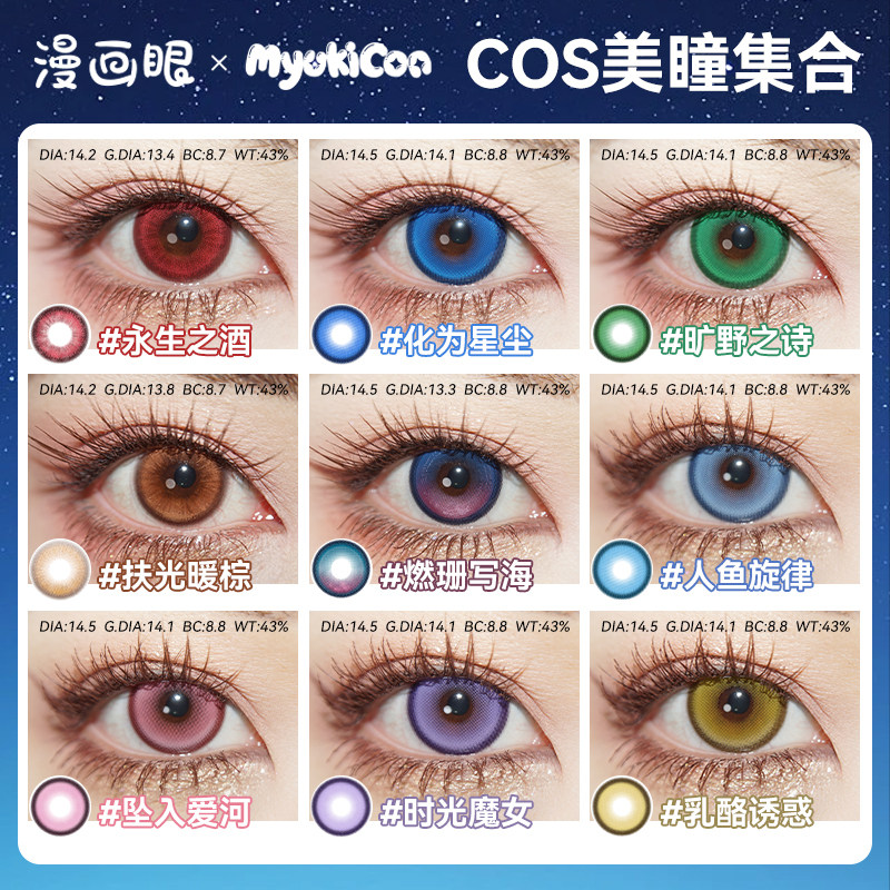 MyukiCon月抛COS美瞳2片红蓝绿紫粉青金棕黄灰色漫展动漫游戏人物