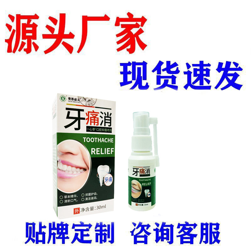 藥都盛灵牙痛消喷雾剂30ml源头厂家现货速发口腔健康护理