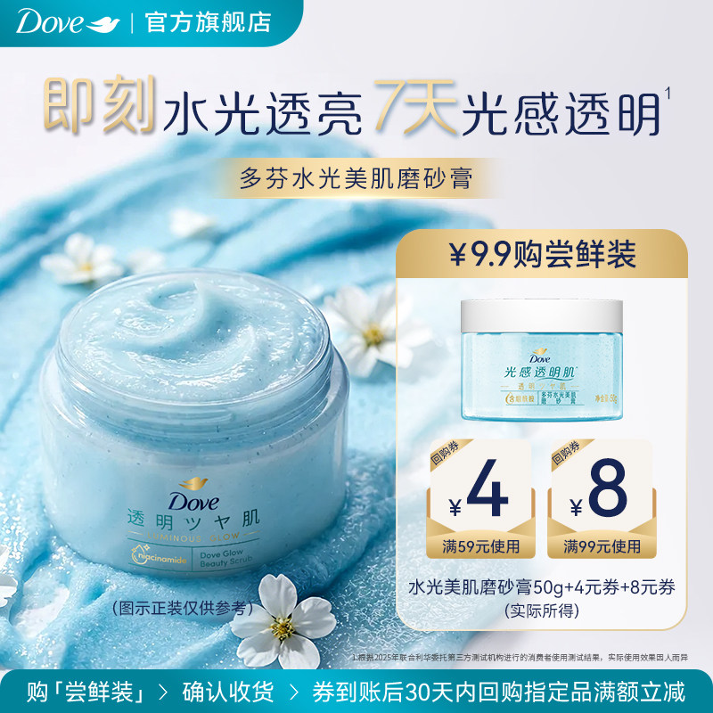 【天猫U先】多芬水光美肌烟酰胺磨砂膏温和滋润美肌50g+回购券