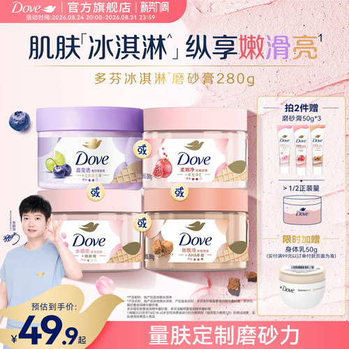 【孙颖莎同款】多芬冰淇淋磨砂膏烟酰胺焕亮改善暗沉粗糙去角质