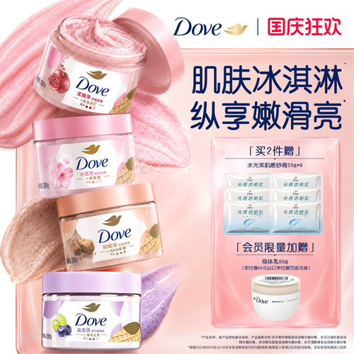 多芬冰淇淋磨砂膏烟酰胺焕亮改善暗沉粗糙去角质柔嫩滋润