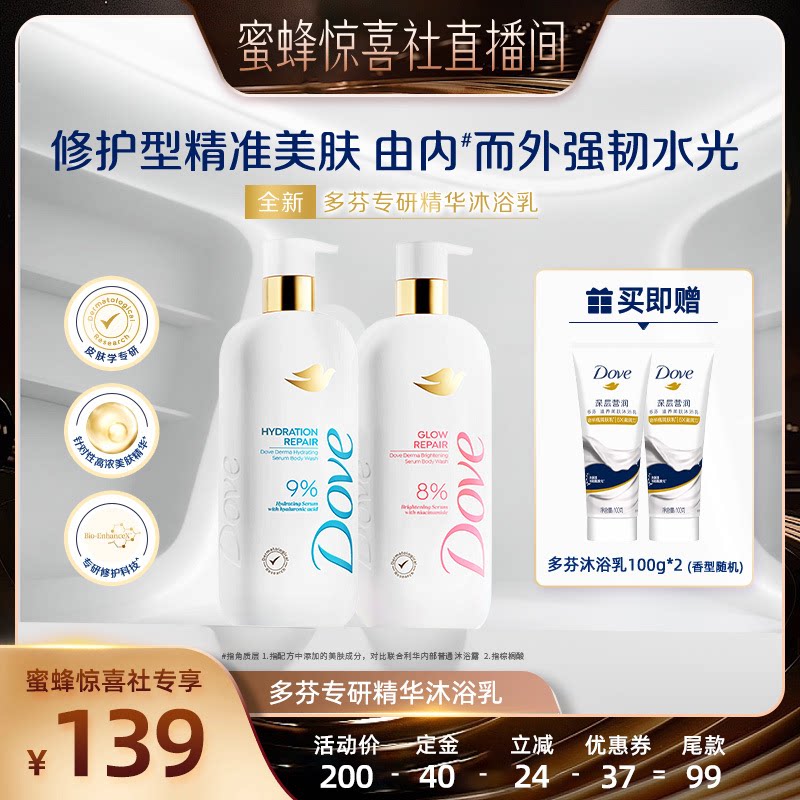 【蜜蜂惊喜社】多芬专研保湿焕亮精华修护屏障沐浴乳水润滋润500g