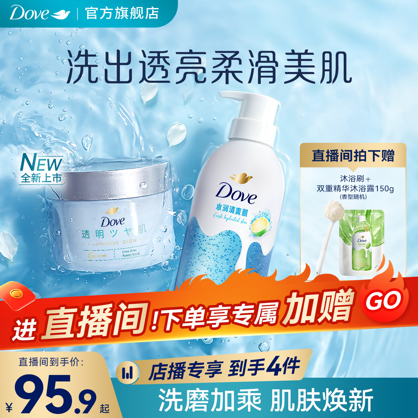 【店播专享】多芬双重精华沐浴露沐浴乳620+水光美肌磨砂膏300g