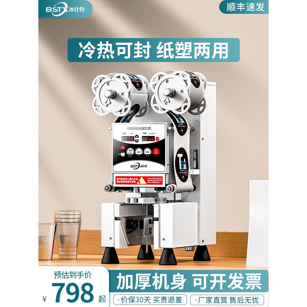 冰仕特封口机奶茶店设备全自动商用饮料封罐纸杯塑料杯豆浆封杯机