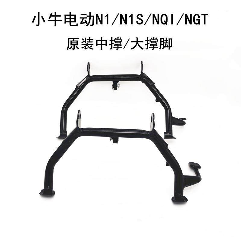 小牛电动车配件N1/N1S/NQI/NGT原装大撑脚双支撑大支架侧撑小撑脚