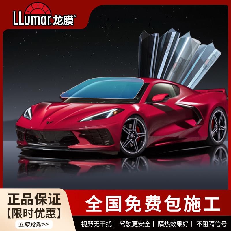 龙膜后羿70前档汽车贴膜 全车玻璃隔热膜LLUMAR 畅悦80隔热套装
