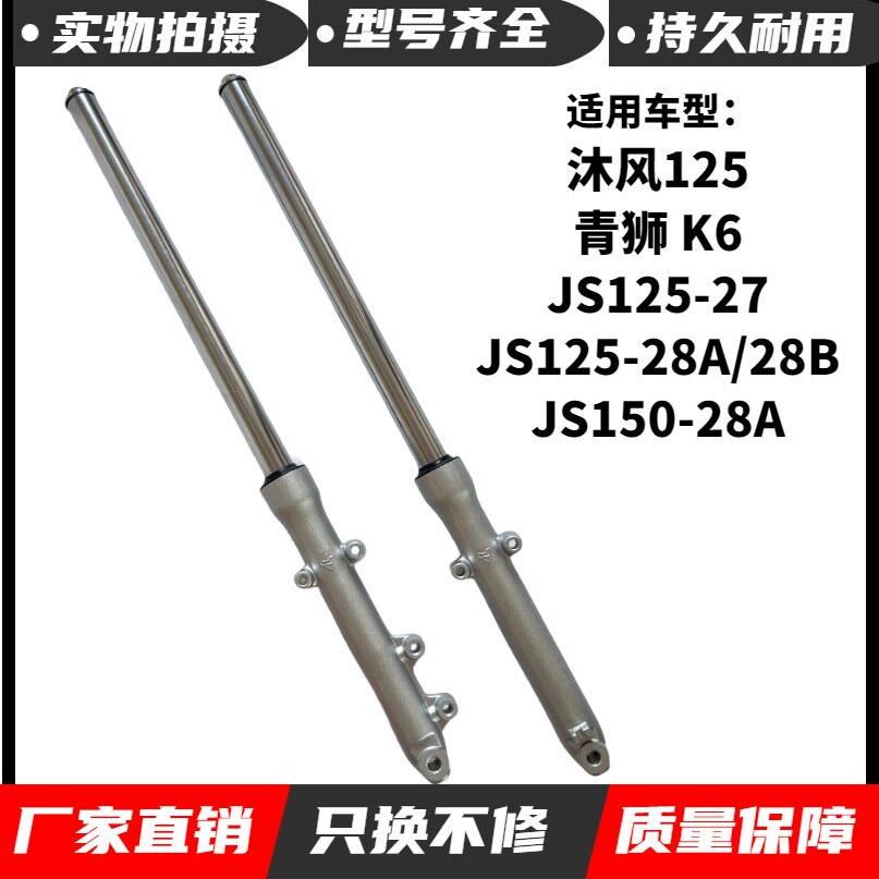 建设机车沐风JS125-28A-28B-27青狮JS150-28A前避震避震器前叉