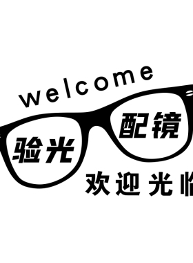 眼镜店墙面装饰画爱m护眼睛玻璃门贴纸广告海报眼科验光近视背景