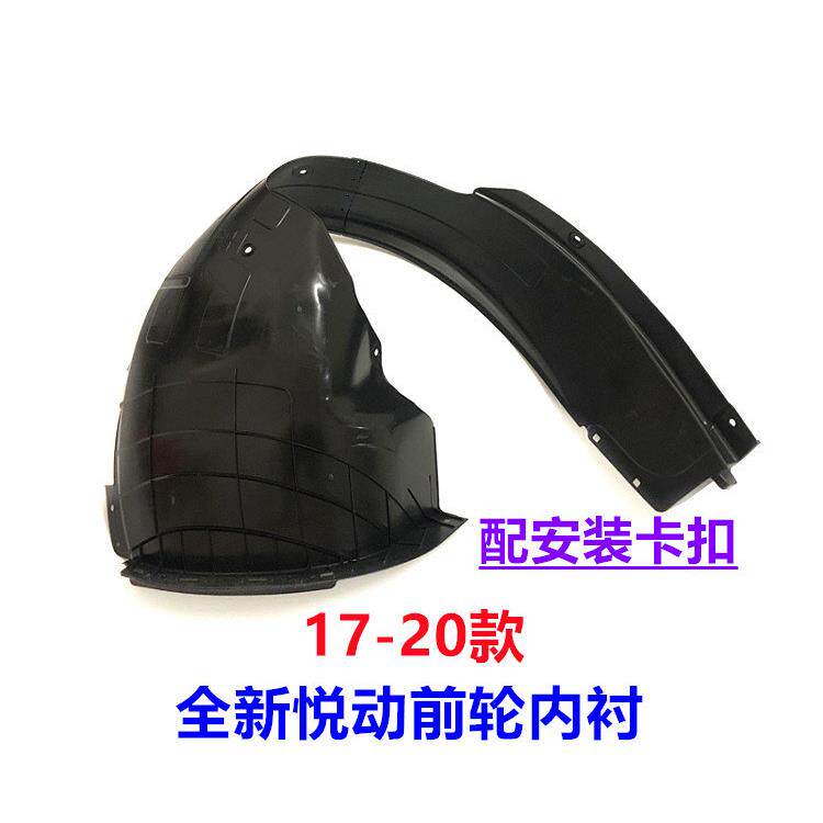 适用现代全新悦动前叶子板内衬17/18/19/20款悦动前轮内衬挡泥板