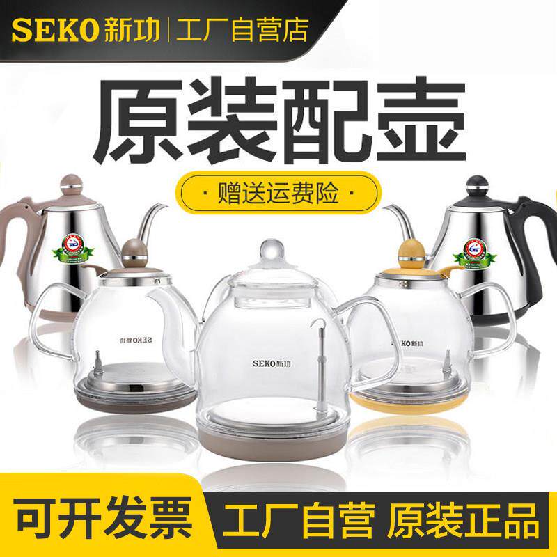 seko/新功原厂电磁泡茶炉配锅玻璃电热烧水壶配件单壶304不锈钢配