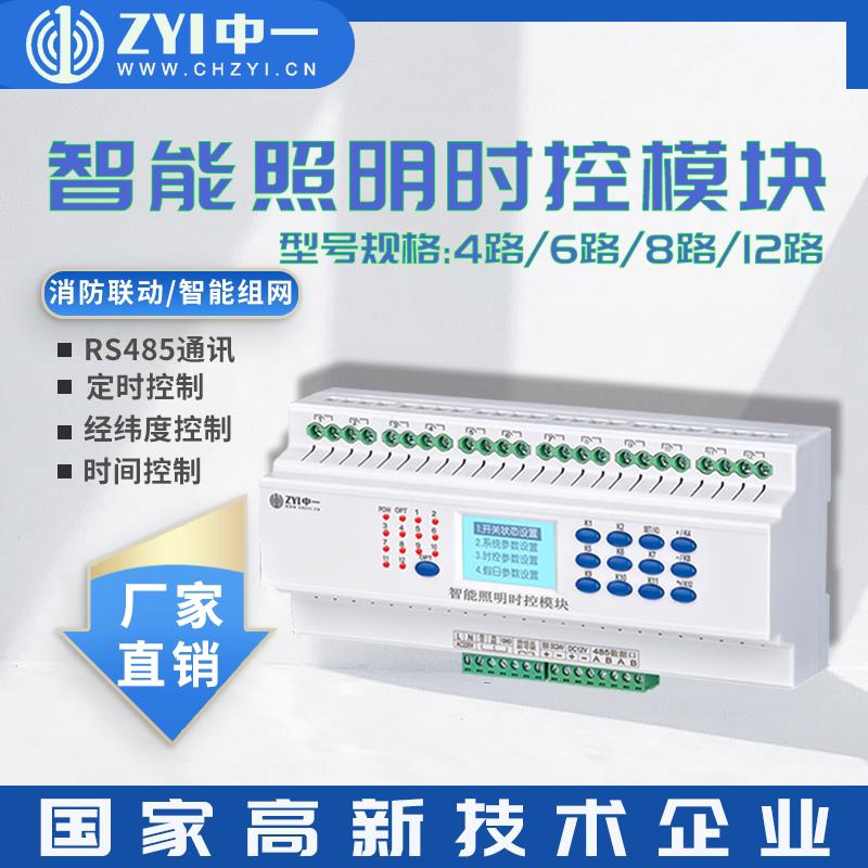 中一智能照明时控模块路灯控制器时间经纬度光控4G远程控制灯光