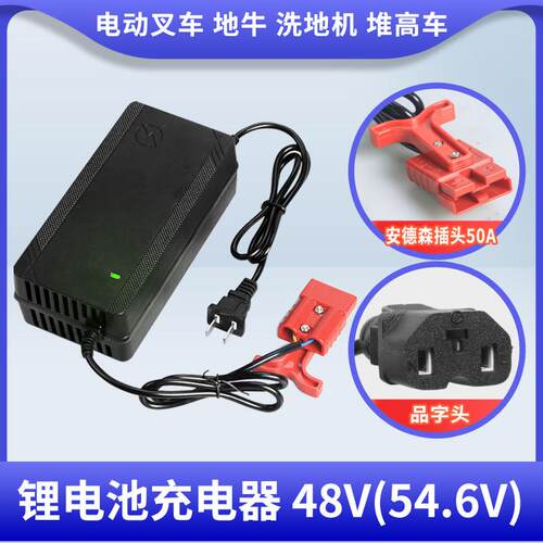 适用于安德森头48V叉车液压堆高车托盘快速充电器54.6V充电器