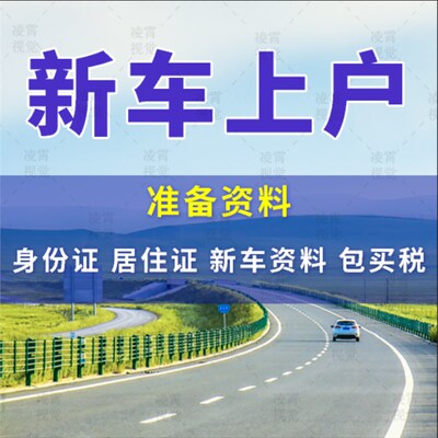 深圳车辆过户 提档迁出转入新车注册I登记异地年审免检上线验车