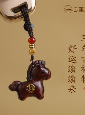 紫檀木马a上有钱汽车钥匙扣生肖小马手机挂件高档包包挂饰吊坠链