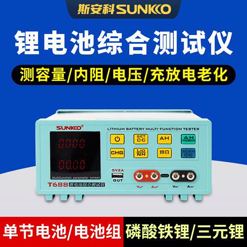 SUNKKO T688锂电池容量测试仪 68V电子负载老化放电测试设备