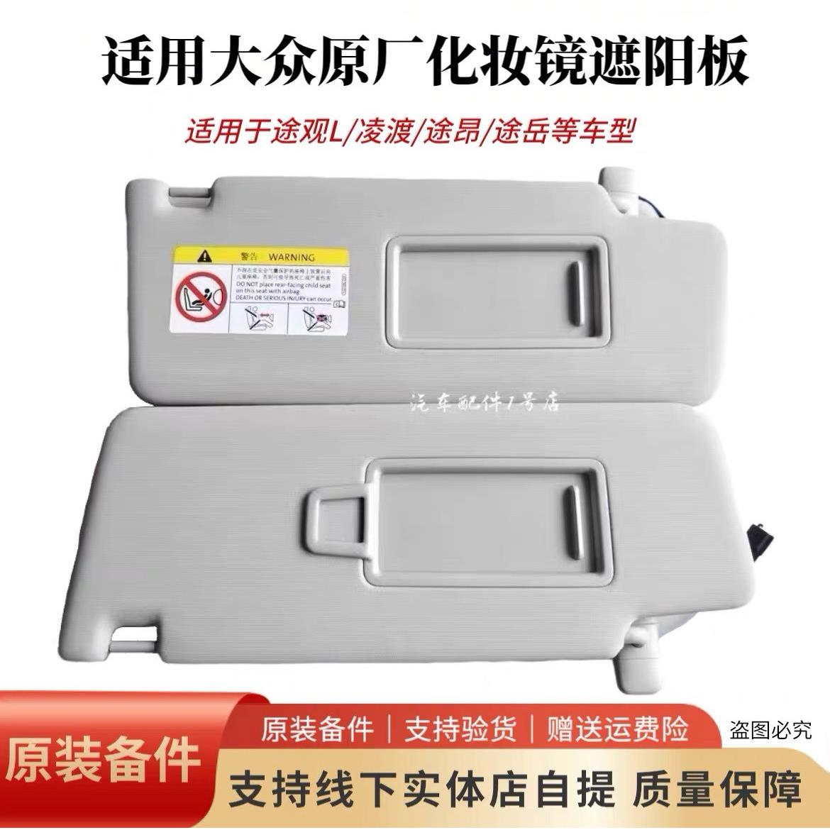适配途观L途昂途岳途铠途安L柯迪亚克主副化妆镜挡阳遮阳板遮光板