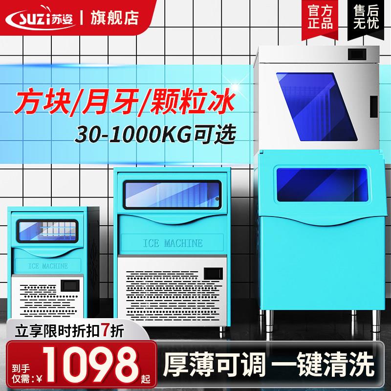 苏姿商用全自动奶茶店大容量方块冰块机咖啡店适用商业制冰机