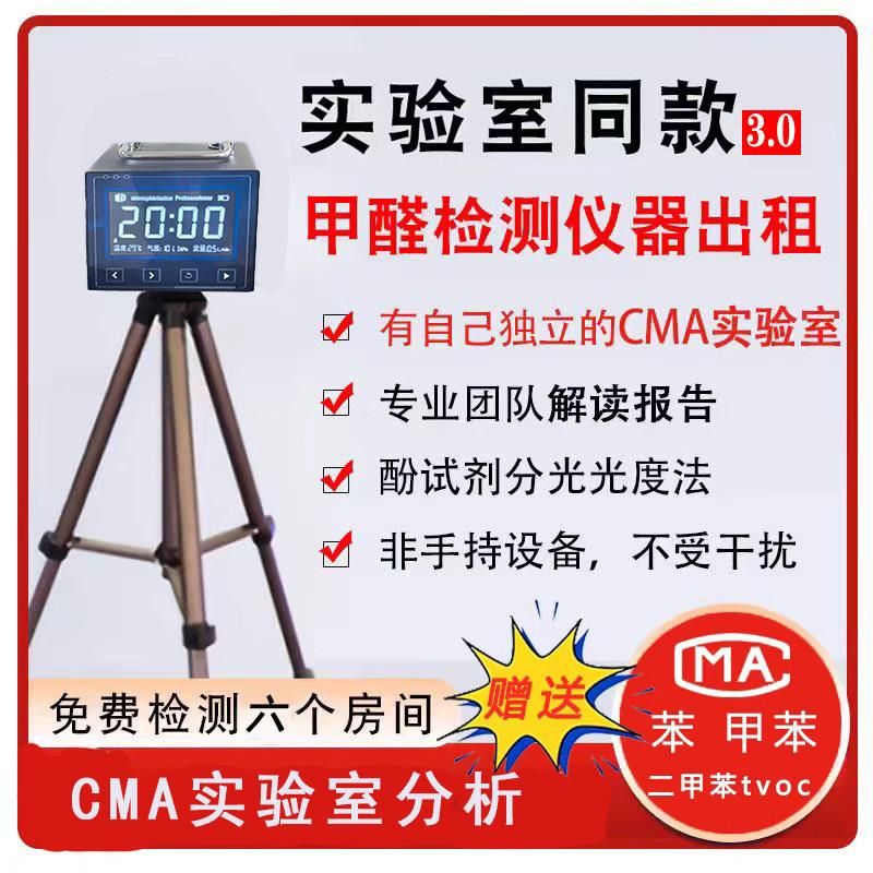 全国租赁CMA甲醛检测仪出租测苯板材机构上门租用甲醛测试仪自测