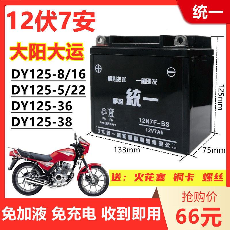 大阳大运刀仔款DY125-5/8男士摩托车擎豹统一免维护12V7A干电瓶