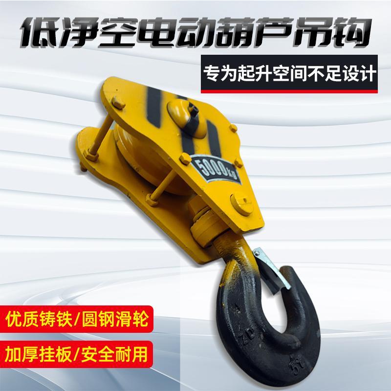 行车低净空葫芦吊钩5T吨起重机/吊车/行车下钩钢丝绳电动吊车吊钩