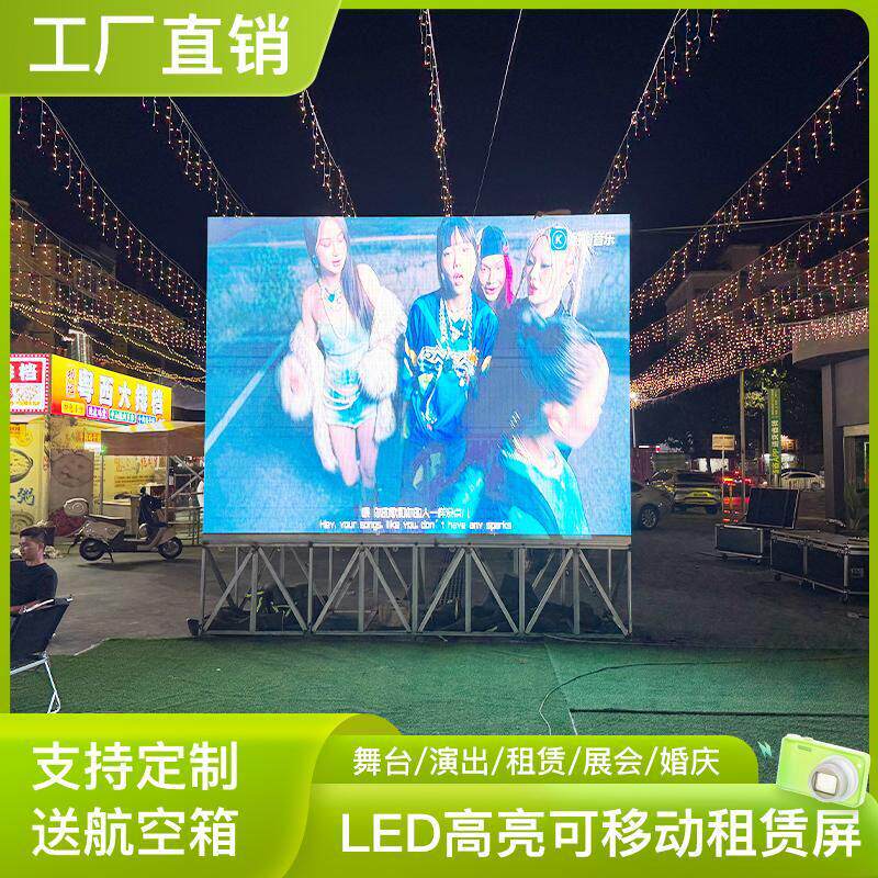led租赁屏室内户外移动演出婚庆舞台展会防水p3.91 2高清巨大屏幕